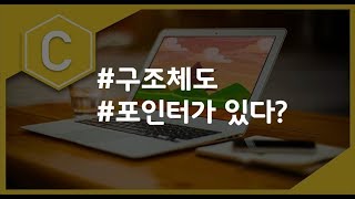 (나도코딩 C) 9-5 구조체 포인터