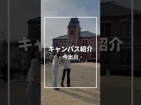 「今出川キャンパス」をご紹介♪