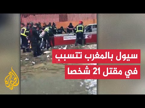 فيديو | السلطات المغربية تواصل جهود البحث عن مفقودين محتملين جراء السيول في إقليم آسفي