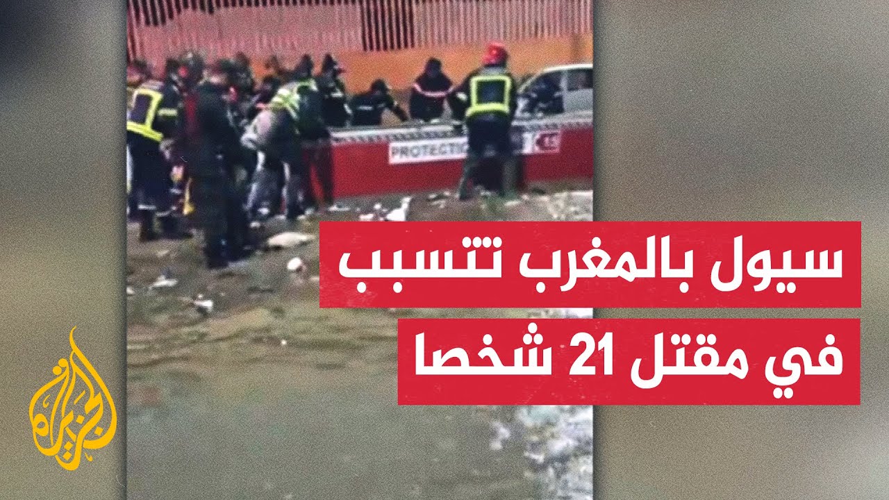 السلطات المغربية تواصل جهود البحث عن مفقودين محتملين جراء السيول في إقليم آس