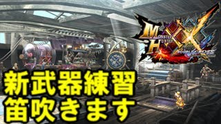 【MHXX】MHXXで初めて笛に触る男