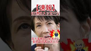 高市氏の秘書が送った、衝撃のメッセージとは？