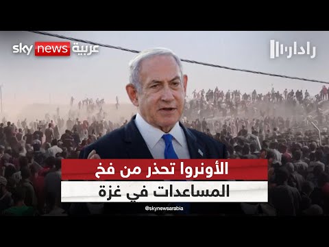 فيديو | الأونروا تحذّر من أهداف خفية خلف نظام المساعدات الجديد في غزة | #رادار