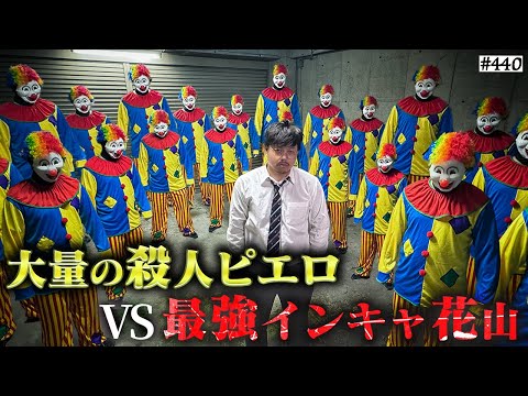 学校教育学科 【殺人ピエロVS最強インキャ花山】本当は不良なのに陰キャになりすます高校生の日常【コントVol.440】
