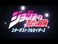 TVアニメ「ジョジョの奇妙な冒険 スターダストクルセイダース」 OP映像