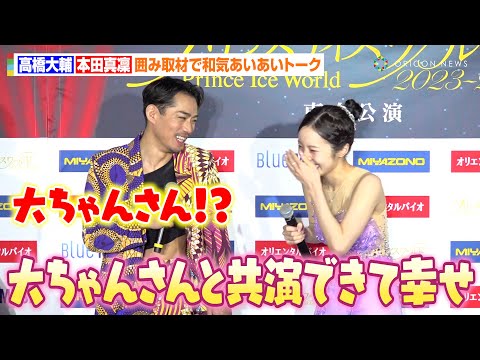 関連動画 | 本田真凜、小さい頃から高橋大輔に憧れ　「白鳥の湖」ヒップホップバージョンに感激「ワクワクするような演技をしたい」  | オリコンニュース（ORICON NEWS）
