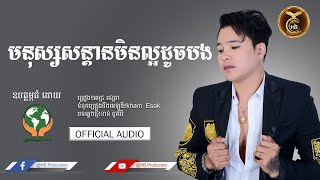 មនុស្សសន្តានមិនល្អដូចបង ដោយ ពេជ្រ ជេត្រា OFFICIAL AUDIO | HB Production