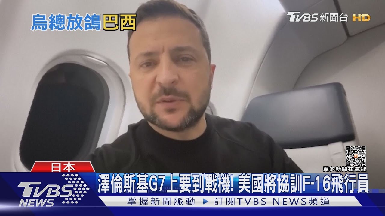澤倫斯基G7上要到戰機! 美國將協訓F-16飛行員