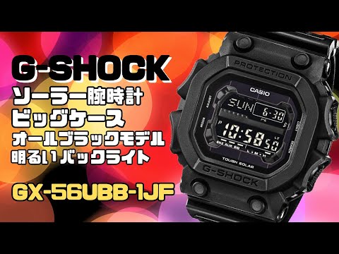 CASIO G-SHOCK ソーラー腕時計 GX-56UBB-1JF メンズ オールブラック