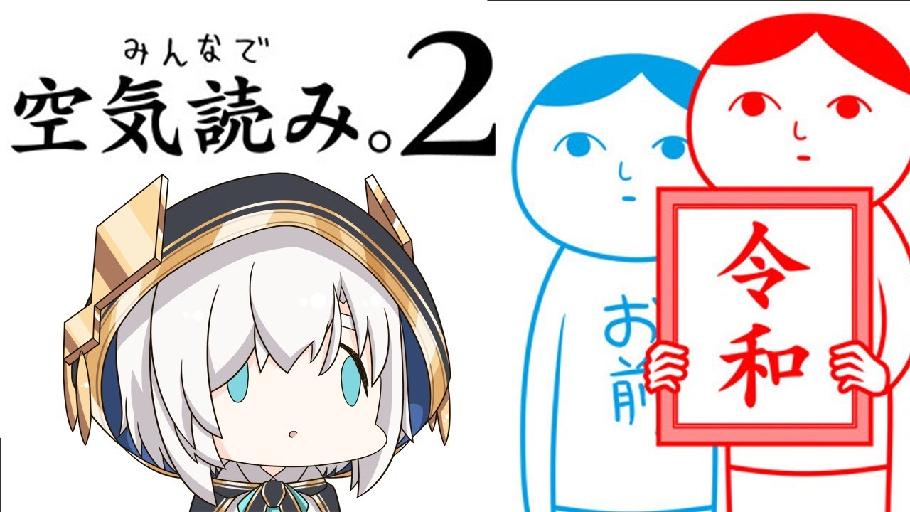 【 みんなで空気読み。2 ～令和～】空気読みまくりで杞憂しちゃうまである【アルス・アルマル/にじさんじ】