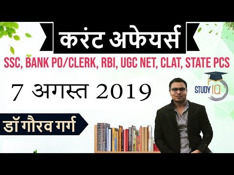 AUGUST 2019 Current Affairs in Hindi - 7 August 2019 - Daily Current Affairs for All Exams