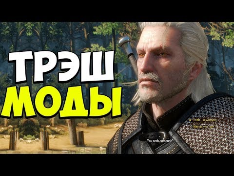 САМЫЕ ТРЕШОВЫЕ МОДЫ НА ВЕДЬМАК 3