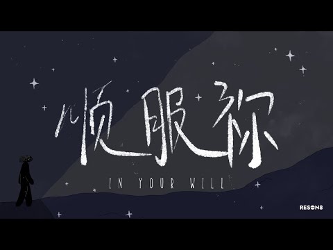 顺服祢 In Your Will｜Reson8 原创中文敬拜诗歌