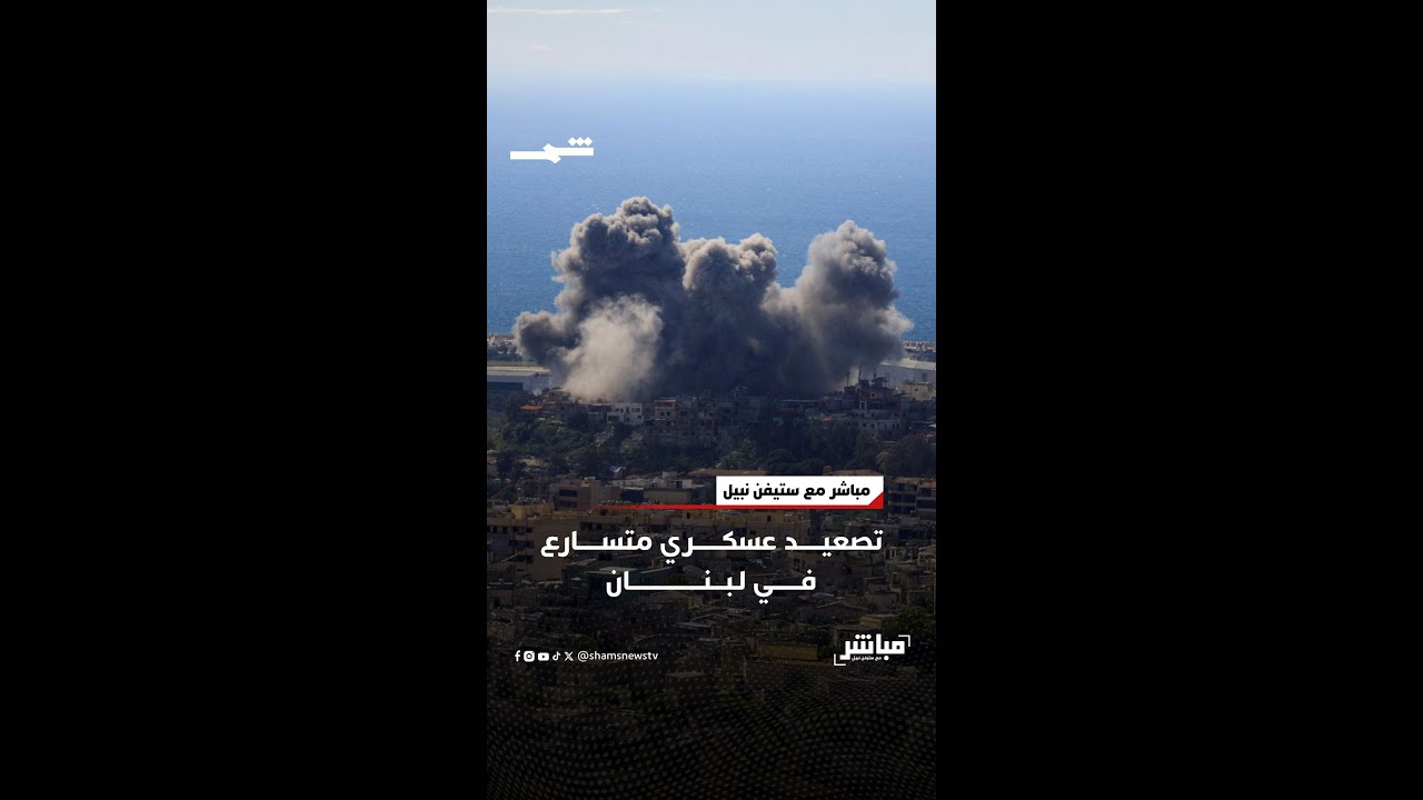 فيديو | التصعيد في لبنان