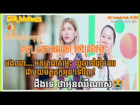 ហេតុអ្វីឈា..មបងត្រជាក់ម្ល៉េះលួចទៅរៀបវការជាមួយមិត្តភក្តិអូនទៅវិញ ...l ABC Cambodia Radio 107.5FM l