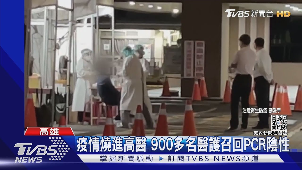 疫情燒進高醫 900名醫護召回PCR陰性