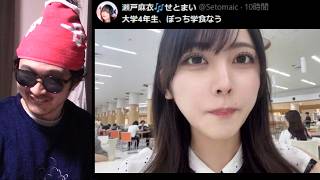 【女版ステハゲ】ぼっち学食をしただけでプチ炎上した美人女子大生「せとまい」たんについて【強者女性 弱者男性 瀬戸麻衣 東洋大学 陰キャラ ステータス 麻雀 プロ雀士 JD 嫉妬 アイデンティティ 誇り