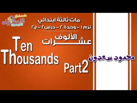 ماث ثالثة ابتدائي 2019 |  Ten Thousands | تيرم1 - وح2 - در2- جزء 2 | الاسكوله