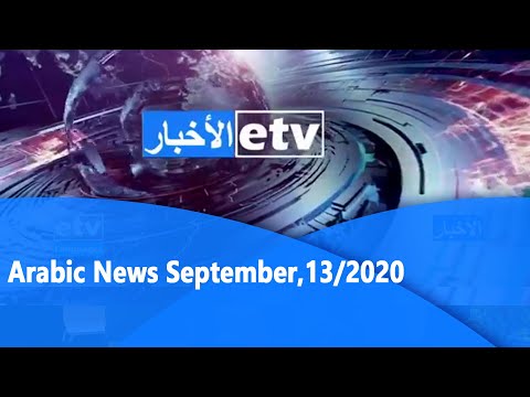 Arabic News September,13/2020|etv