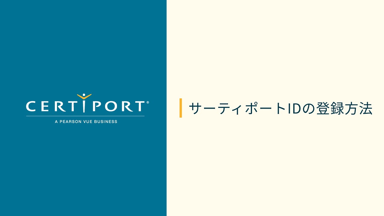 サーティポートIDの登録方法