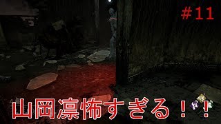 【dead by daylight】実況 山岡凛が怖すぎて謎の奇声をあげました！ｗ