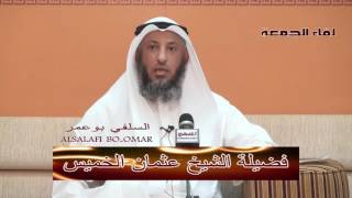 عثمان الخميس بشار الأسد الجيش والشعب السوري والبوطي
