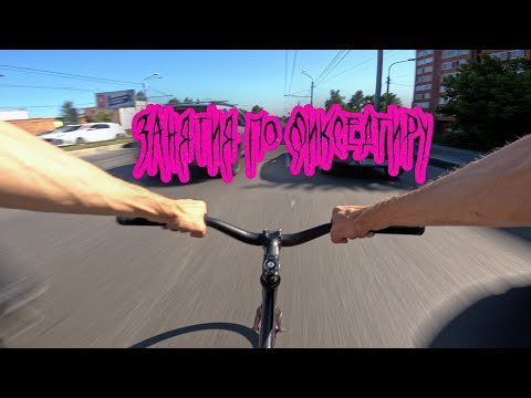 Катки на фиксе по Томску.