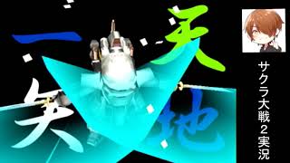 熱き血潮により難易度高いよね？！『サクラ大戦2』実況プレイpart10