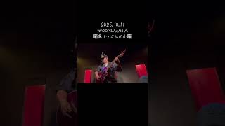 2025.1.11 iwooNOGATA 噺家てつぽんの小噺 #弾き語り #ライブ #ギター弾き語り #小噺