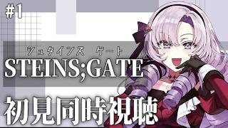 初見！STEINS;GATE シュタゲアニメ同時視聴 ✦ 壱百満天原サロメですわ～