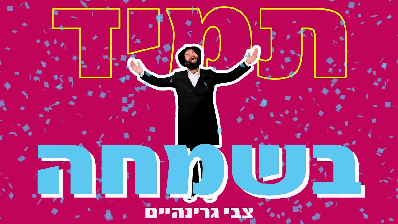 צבי גרינהיים מגיש סינגל קליפ חדש | תמיד בשמחה | צפו