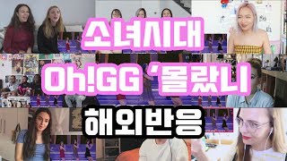 소녀시대(Girls&#39; Generation) - -Oh!GG &#39;몰랐니(Lil&#39; Touch) 해외반응 Reaction