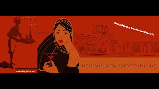 Դիտեք մարտի 20-ին, ժամը՝ 22:00 Երևանյան սրճարանները
