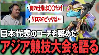 金メダルを持ち帰ったアジア競技大会について語る日本代表コーチTON・GG『インテレオン』【ポケモンユナイト】