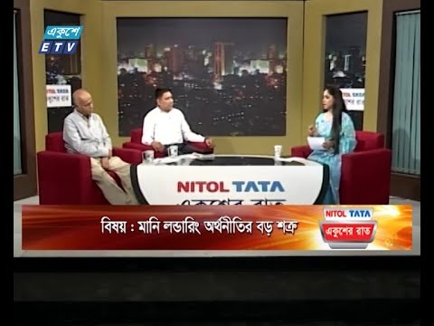 একুশের রাত || মানি লন্ডারিং অর্থনীতির বড় শত্রু || ০৫ মে ২০২৪