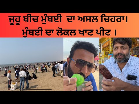 ਜੂਹੂ ਬੀਚ ਮੁਬੰਈ ਦਾ ਅਸਲੀ ਸੱਚ ਸਫਾਈ ਵੱਲੋ ਬੁਰਾ ਹਾਲ ।।JUHU BEACH MUMBAI TOUR