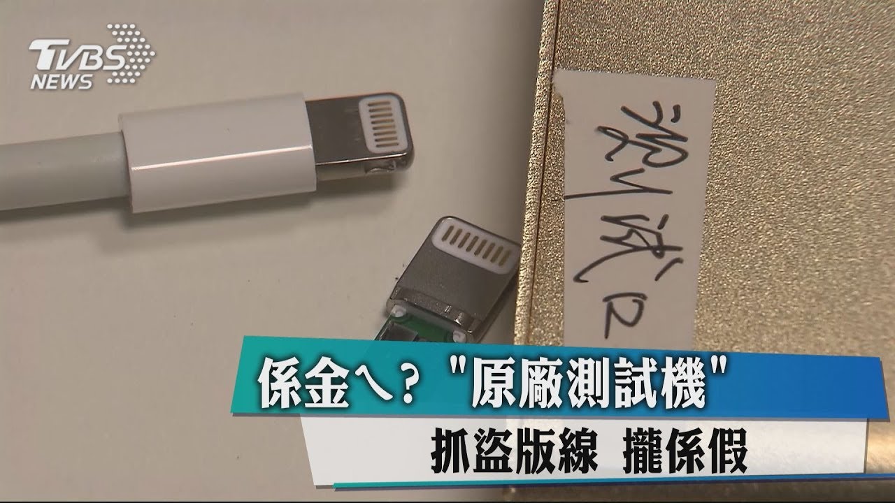 係金ㄟ?「原廠測試機」抓盜版線 攏係假