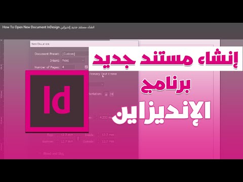 برنامج انديزاين | Adobe InDesign CC | How To Open New Document InDesign انشاء مستند جديد إنديزاين