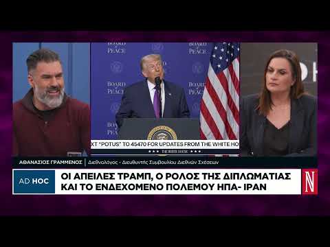 Αθ. Γραμμένος: Ο Τραμπ θέλει να ξεδοντιάσει το Ιράν για να μην αποτελεί πλέον απειλή
