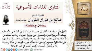 صورة هل المقصود من أمر النبي بإخراج المشركين من جزيرة العرب هو عدم إعطائهم الجنسية الجنسية وتوطينهم؟