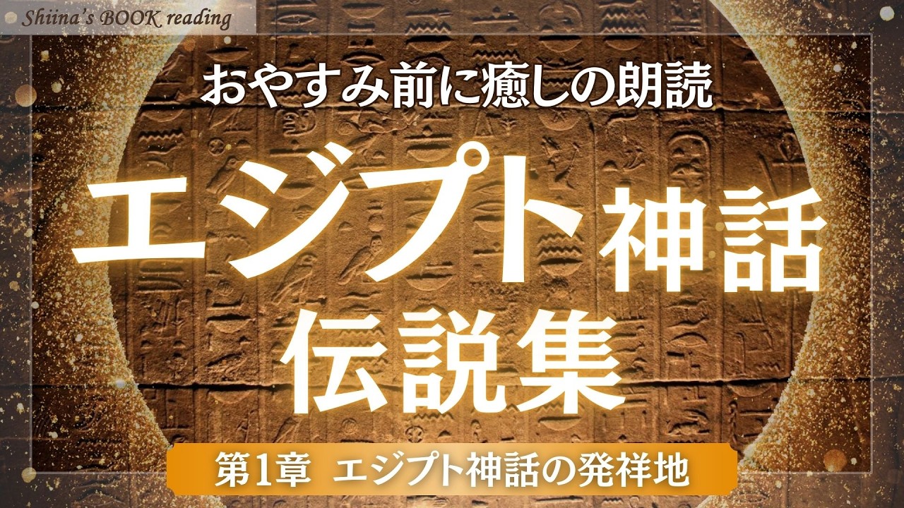 【睡眠導入】エジプト神話伝説集 第1章「エジプト神話の発祥地」｜古代の神秘へと誘う（解説・朗読：椎名綾子）