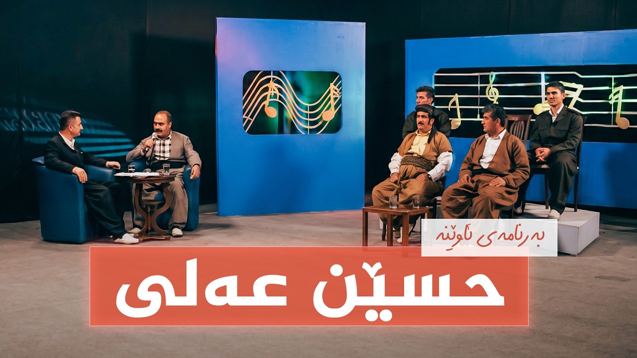 ڤیدیۆ | بەرنامەی ئاوێنە - حسێن عەلی