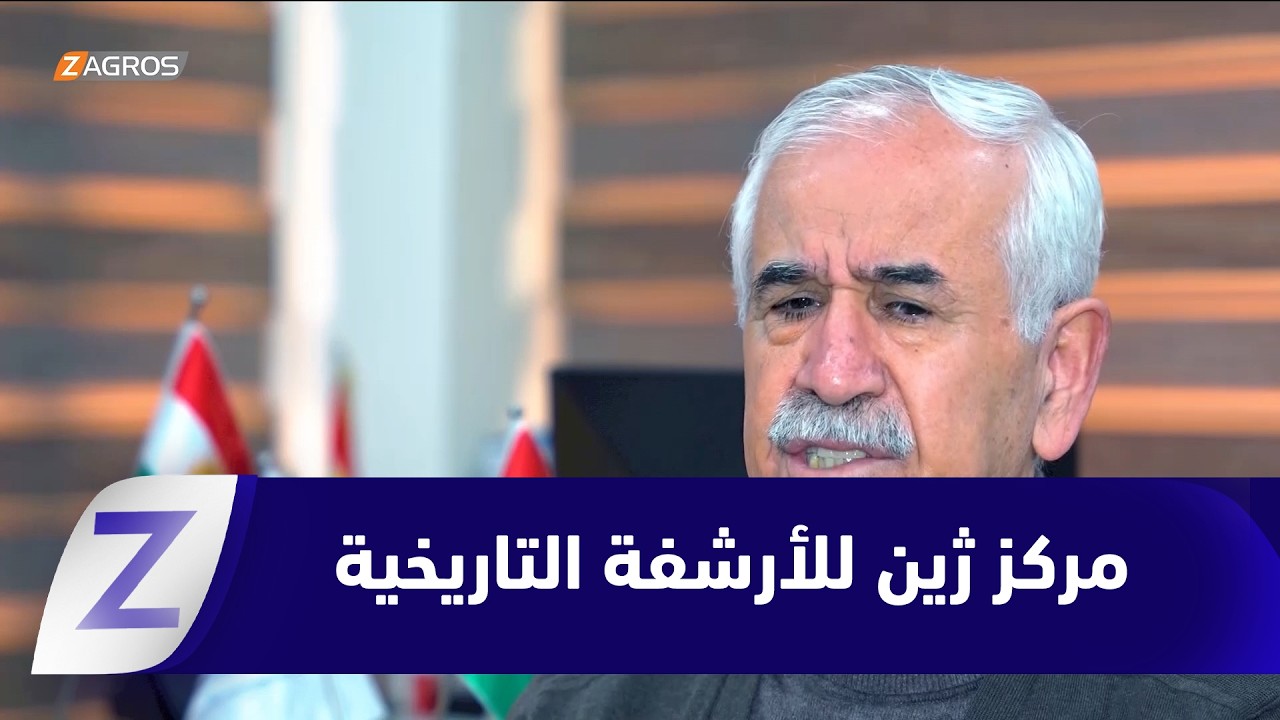 فيديو | السليمانية.. مركز ژين للأرشفة التاريخية ذاكرة كوردستان وسجل لبطولات شعب حرالسليمانية