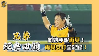 [分享] 中信兄弟隊史再見安打全記錄