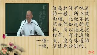 性理心法-楞嚴經24-劉芳村講師-字幕版