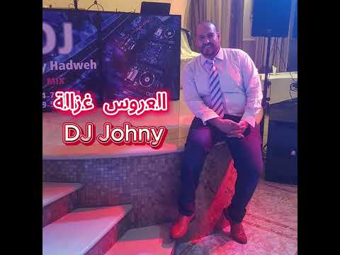 العروس غزالة دي جي جوني ريمكس 2024