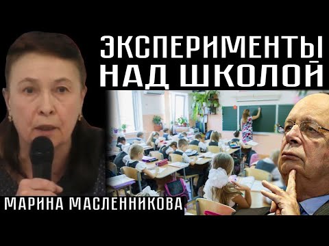 ЭКСПЕРИМЕНТЫ НАД ШКОЛОЙ. Марина Масленникова