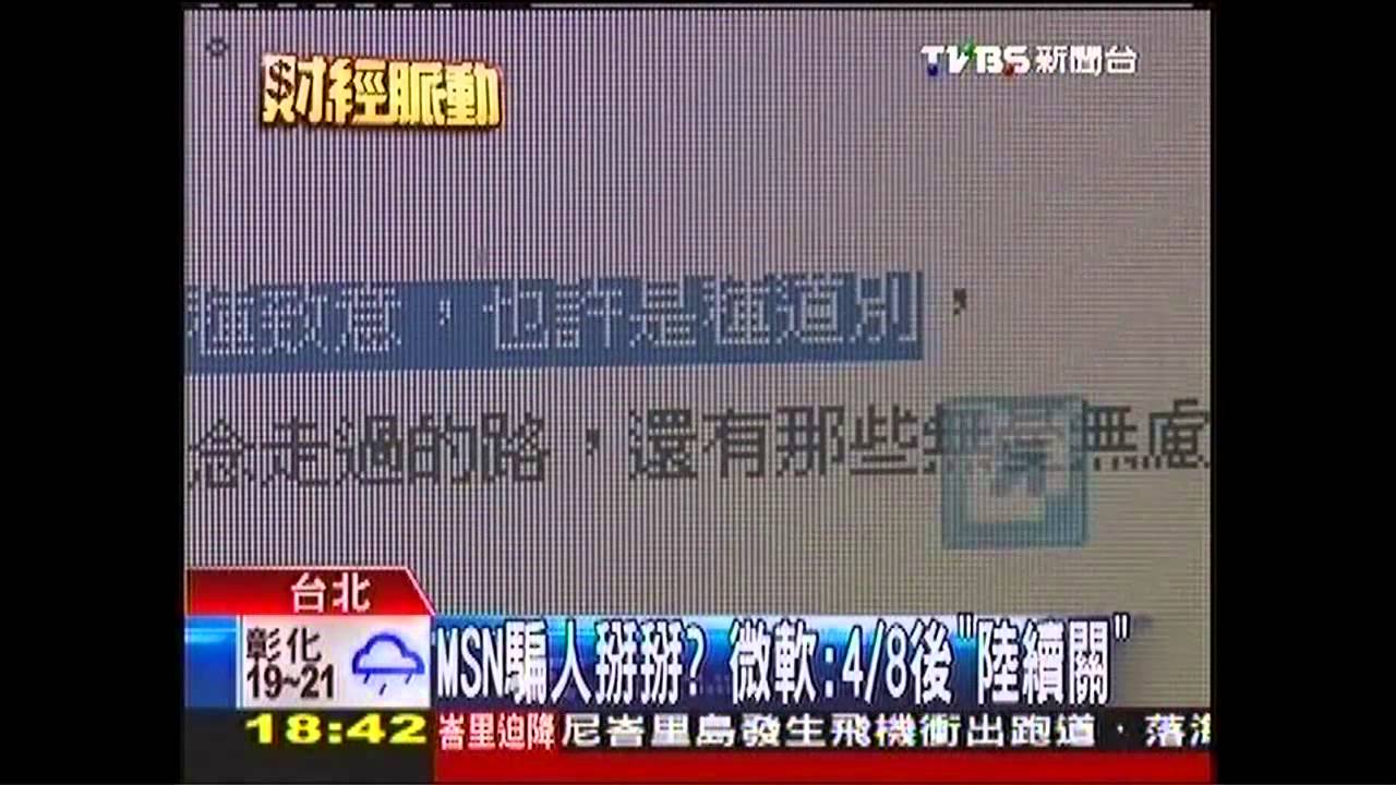 MSN騙人掰掰？　微軟：4/8後「陸續關」