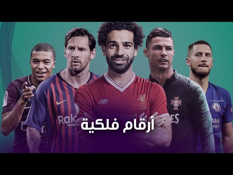 محمد صلاح منهم .. قائمة أغلى اللاعبين في العالم