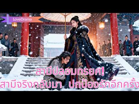 นางเลี้ยงดูคนแทนสามีแต่ถูกหักหลัง ไล่ออกทั้งตัว สามีตัวจริงกลับมาปกป้องรักอีกครั้ง!#250426yzB3